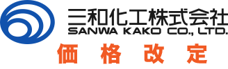 三和化工価格改定