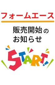 フォームエース販売開始のお知らせ