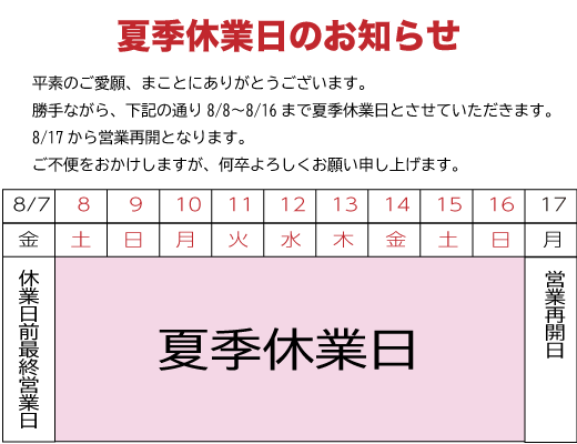 夏季休業日のお知らせ