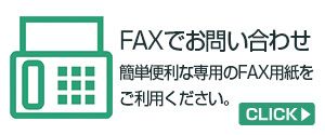 FAXお問い合わせページへ▶