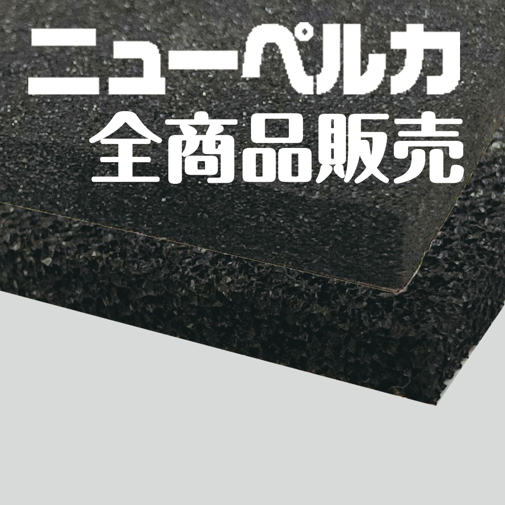 今月限定／特別大特価 LCX-300 ニューペルカ<br>5mm厚 1000mm×1000mm<br>納期1か月程度 2022年2月末現在 