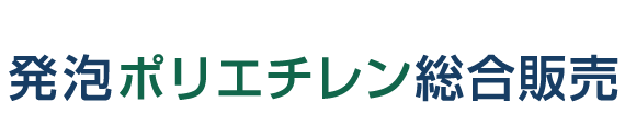 発泡ポリエチレン総合販売