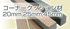 コーナークッション材ページへ▶