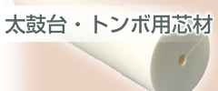 太鼓台・トンボ用芯材ページへ▶