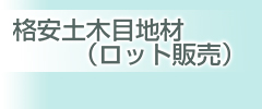 格安土木目地材(ロット販売)ページへ▶