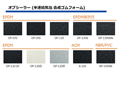 EPDMオプシーラー