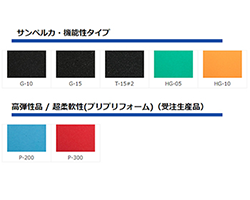 サンペルカ機能性タイプ