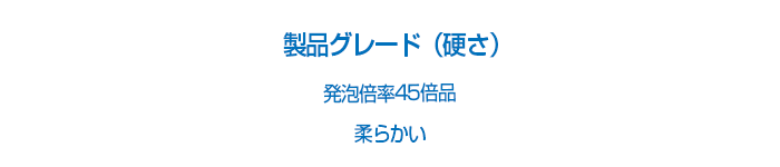 製品グレード（硬さ）発泡倍率