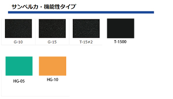 サンペルカ・機能性タイプ /高弾性品・超柔軟品